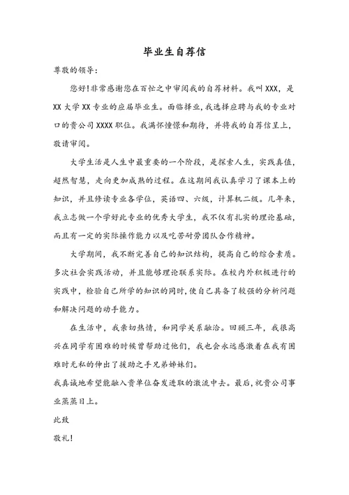毕业生自荐信