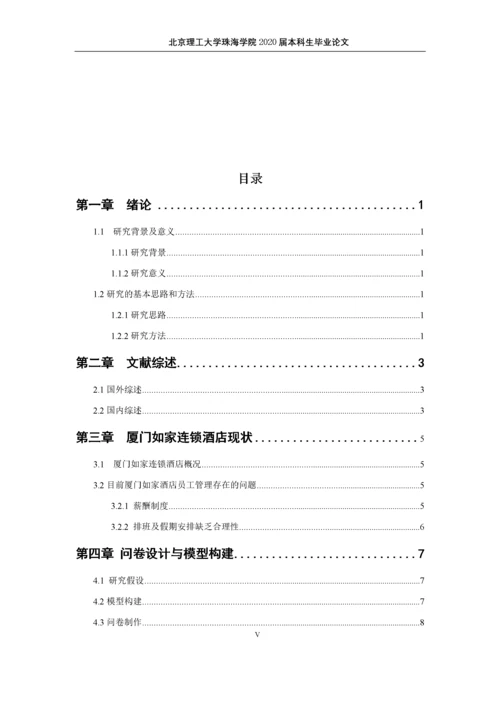 员工满意度与离职倾向的关系研究—以厦门地区如家连锁酒店为例.docx