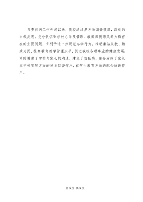 学校自查自纠工作报告.docx
