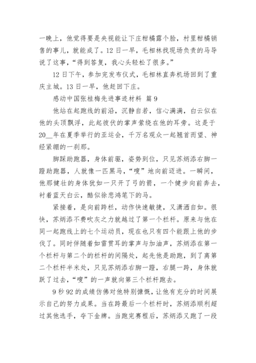 感动中国张桂梅先进事迹材料.docx