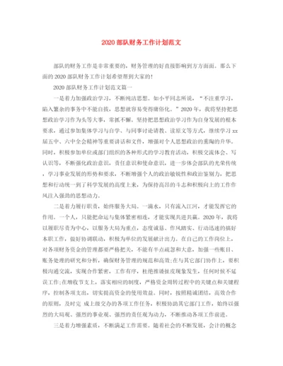 精编之部队财务工作计划范文.docx