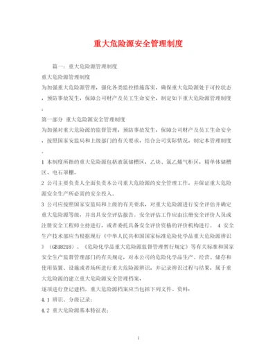 2023年重大危险源安全管理制度.docx