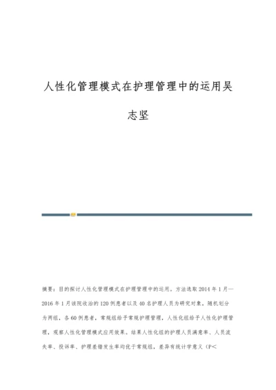 人性化管理模式在护理管理中的运用吴志坚.docx