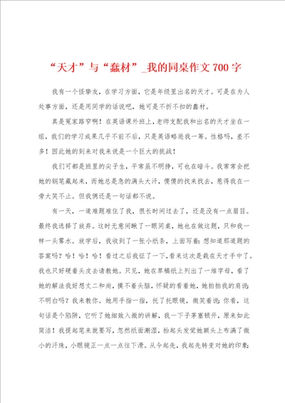 “天才与“蠢材我的同桌作文700字