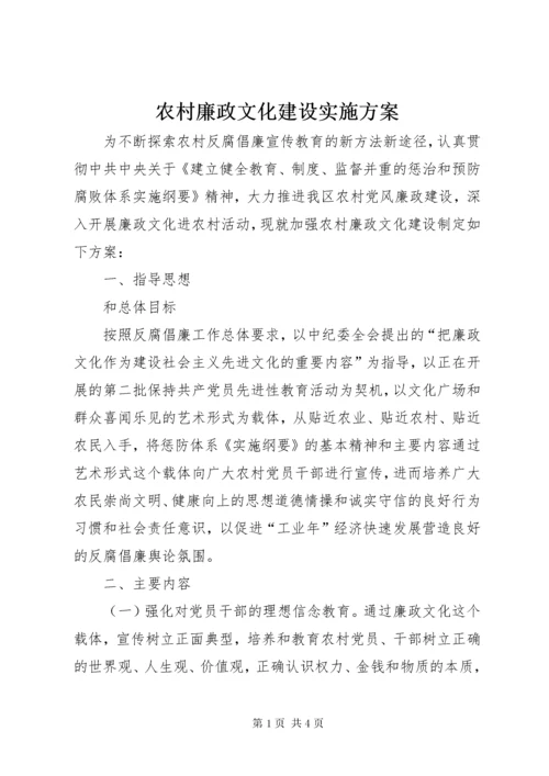 农村廉政文化建设实施方案.docx