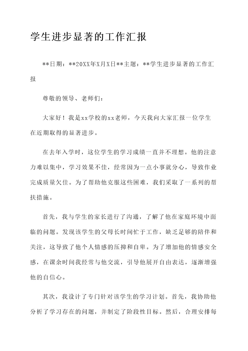 学校教师帮扶学生工作汇报