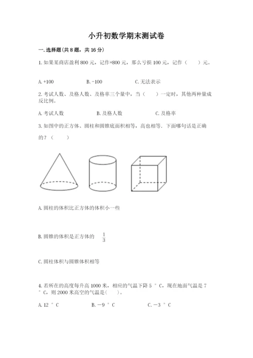 小升初数学期末测试卷精选答案.docx