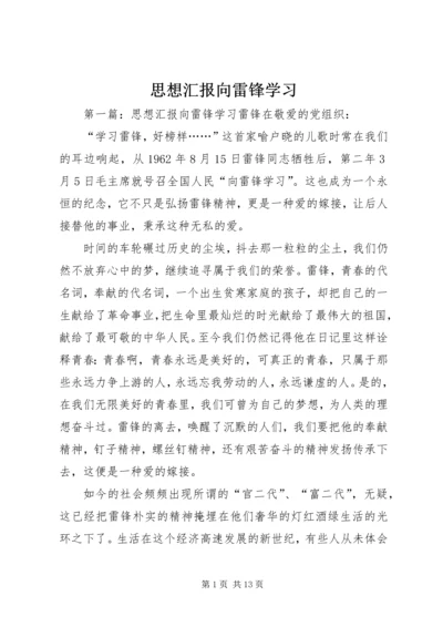 思想汇报向雷锋学习_1.docx