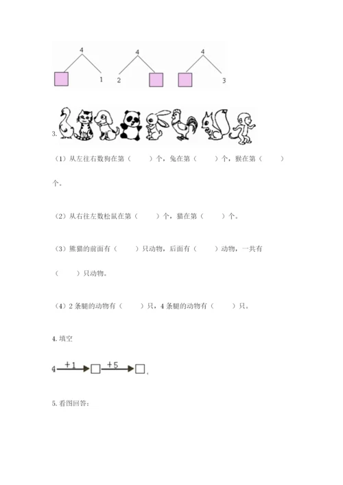 人教版一年级上册数学期中测试卷【学生专用】.docx