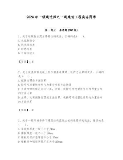 2024年一级建造师之一建建筑工程实务题库附参考答案【能力提升】.docx