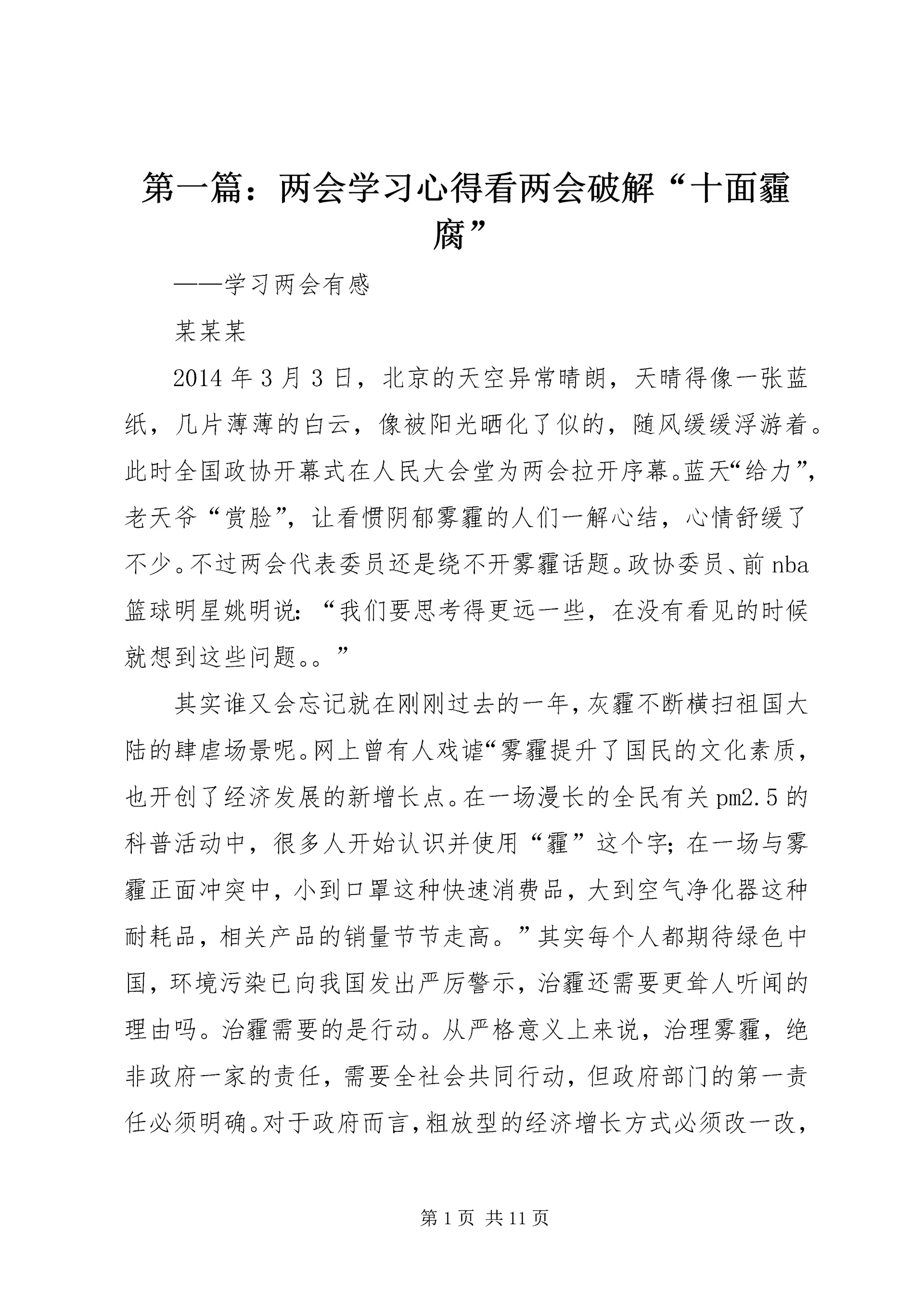 第一篇:两会学习心得看两会破解“十面霾腐”.docx