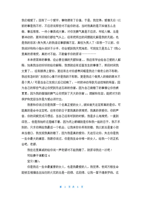 写给妻子道歉信最新