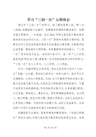 学习“三创一办”心得体会 (2).docx