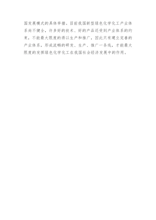 浅析我国绿色化学化工前景及对策的论文.docx