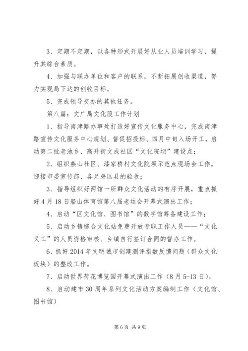 文广局季度工作计划9篇.docx