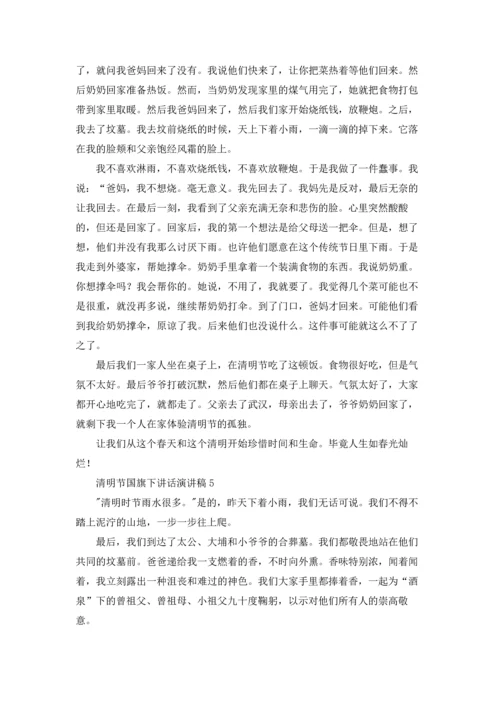 清明节国旗下讲话演讲稿优秀5篇.docx