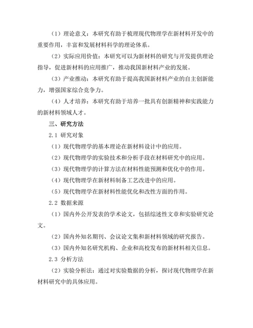现代物理学在新材料开发中的作用