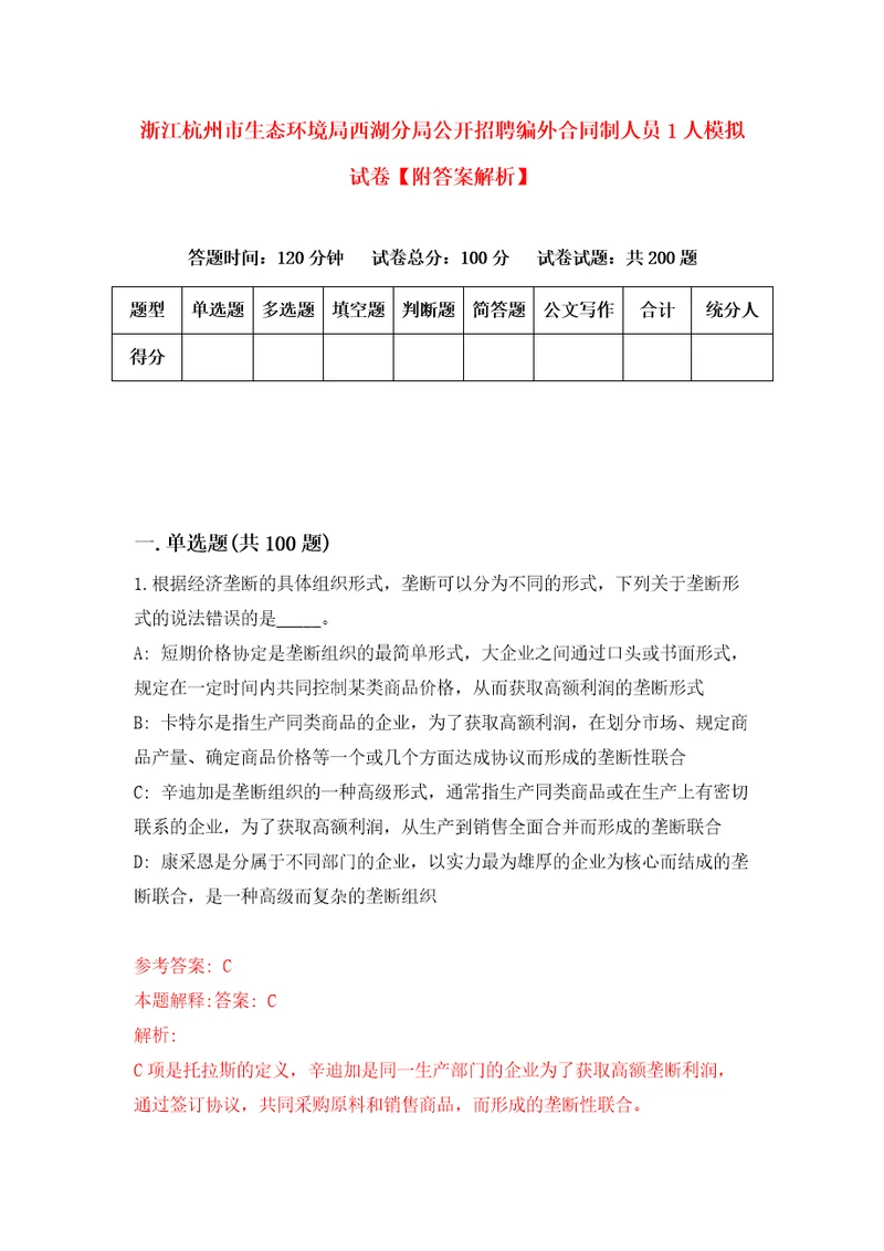 浙江杭州市生态环境局西湖分局公开招聘编外合同制人员1人模拟试卷附答案解析第9版