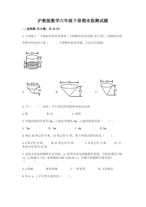 沪教版数学六年级下册期末检测试题含完整答案（夺冠系列）.docx