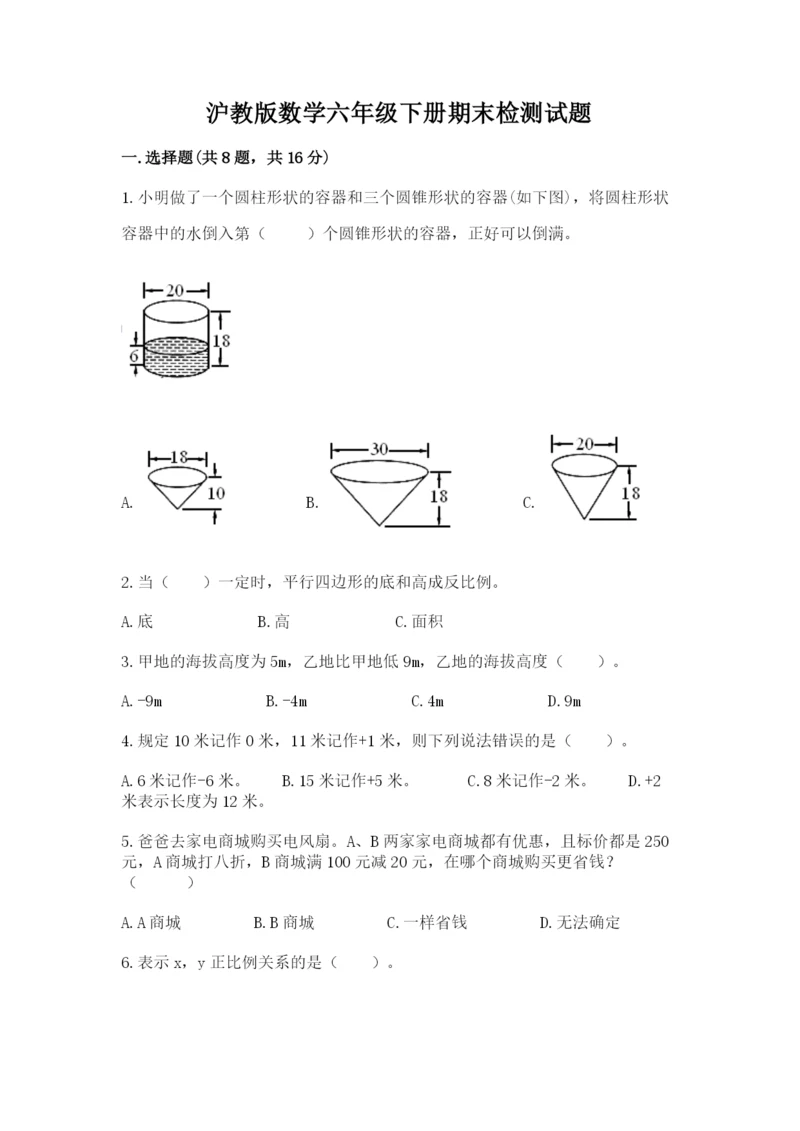 沪教版数学六年级下册期末检测试题含完整答案（夺冠系列）.docx