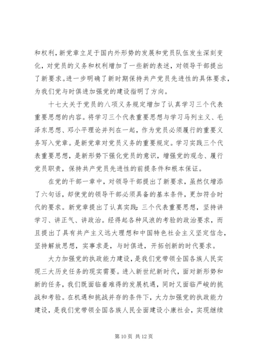 学习党章守党纪心得体会3篇.docx