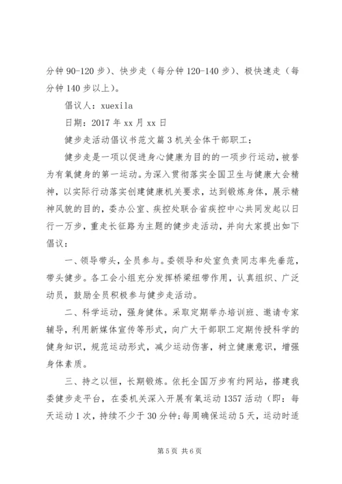 健步走活动倡议书范文.docx