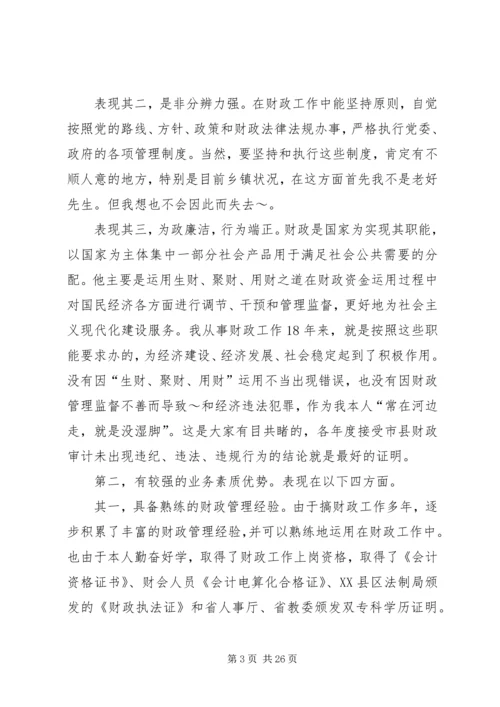 乡镇财政所所长竞聘上岗演讲稿.docx