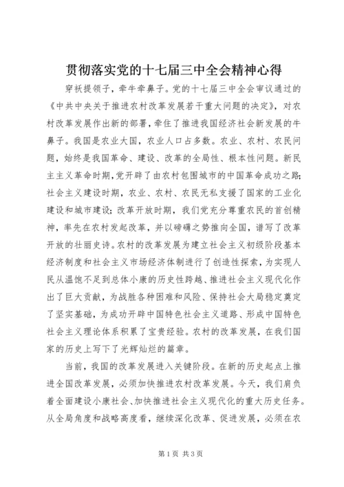 贯彻落实党的十七届三中全会精神心得.docx