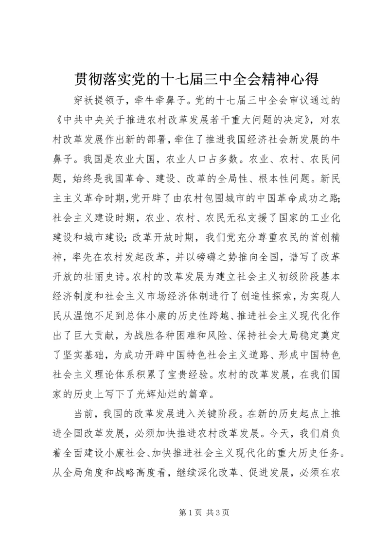 贯彻落实党的十七届三中全会精神心得.docx