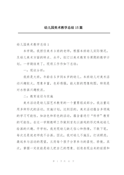 幼儿园美术教学总结15篇.docx