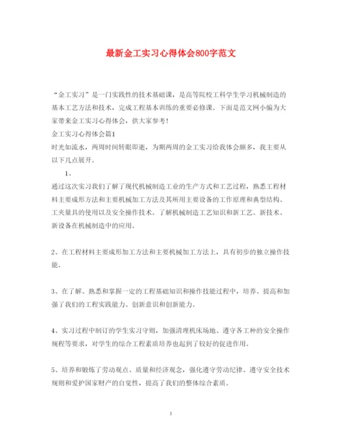 精编金工实习心得体会800字范文.docx