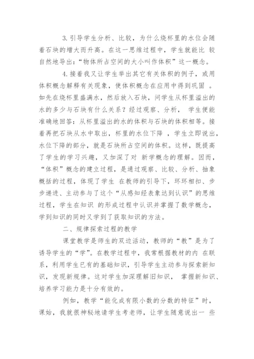 谈谈“暴露式”的数学教学过程 论文.docx