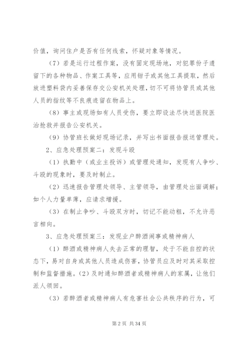 小区突发事件应急预案处理方案.docx