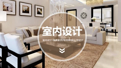 室内设计装饰装修样板房间案例作品集PPT模板