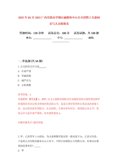 2022年03月2022广西贵港市覃塘区融媒体中心公开招聘2名新闻采写人员押题训练卷第0版