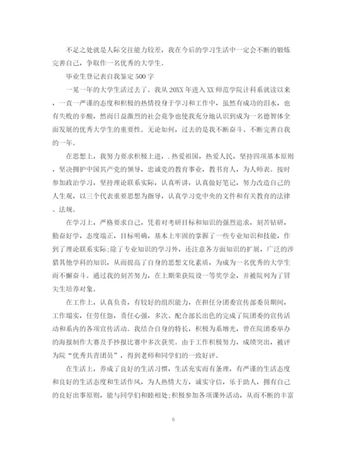精编之自我鉴定毕业生登记表范文10篇.docx