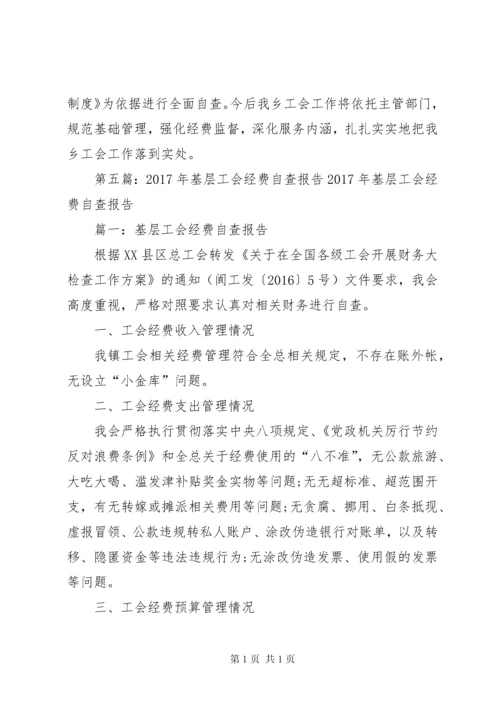 工会经费自查报告 (3).docx