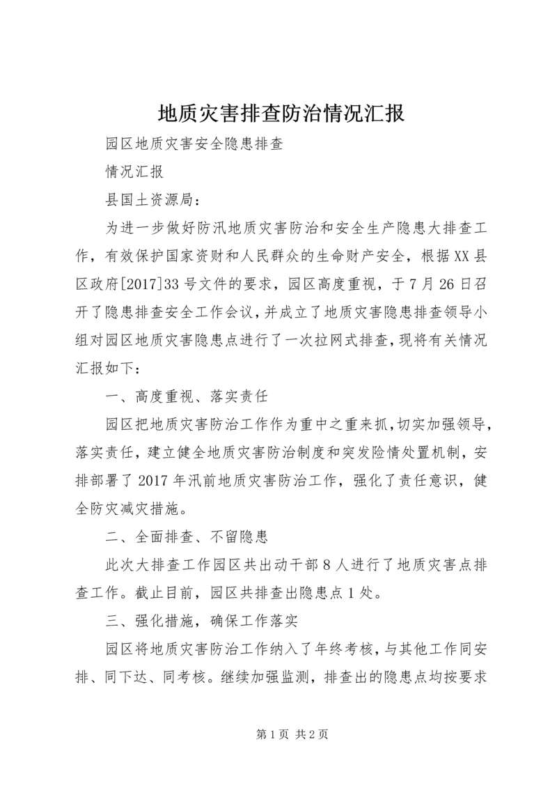 地质灾害排查防治情况汇报 (2).docx