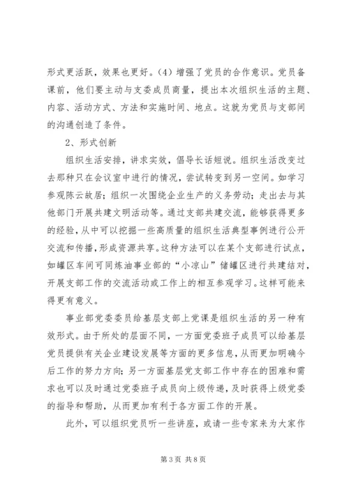 组织生活创新提升党组织活力.docx