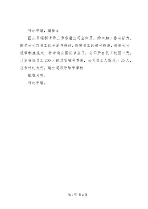 国庆节福利请示.docx