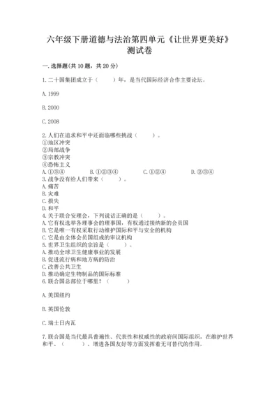 六年级下册道德与法治第四单元《让世界更美好》测试卷及答案【历年真题】.docx
