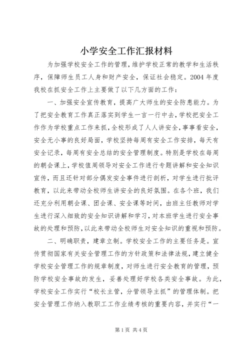 小学安全工作汇报材料 (8).docx