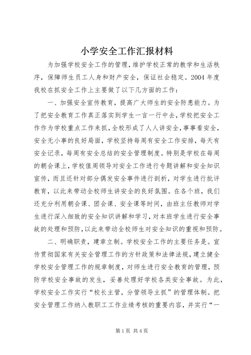 小学安全工作汇报材料 (8).docx