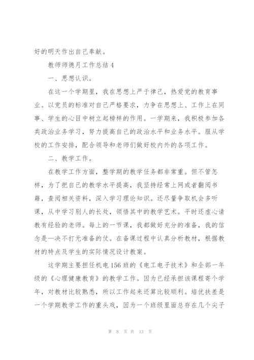 教师师德月工作总结5篇.docx