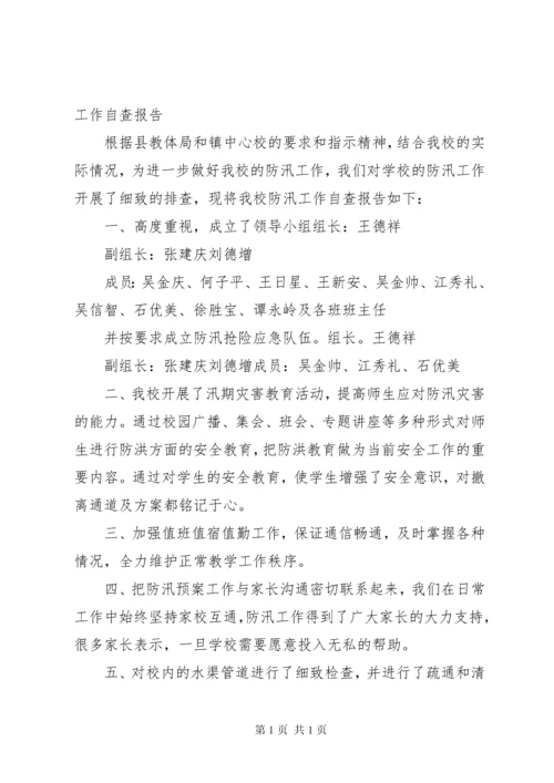 学校防汛自查报告.docx