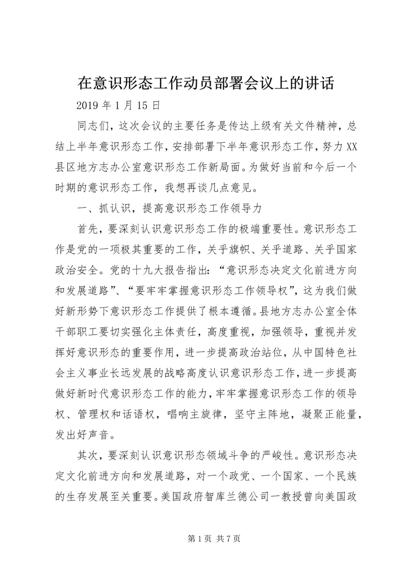 在意识形态工作动员部署会议上的讲话.docx