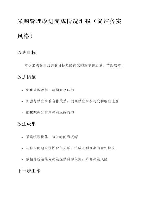 采购管理改进完成情况汇报