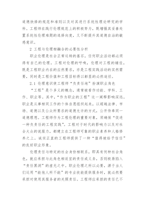 工程与伦理的融合分析论文.docx