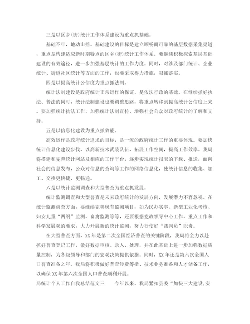 精编之局统计个人工作自我总结范文.docx