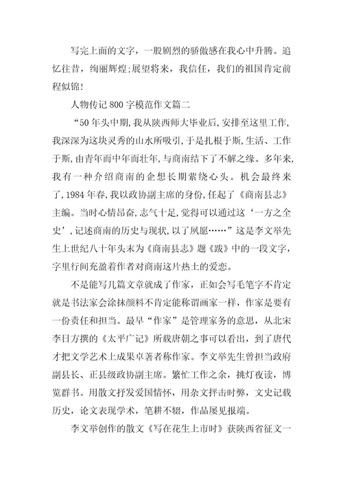 2024年人物传记800字模范作文